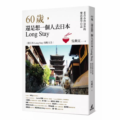60歲,還是想一個人去日本Long Stay──老青春背包客的樂活遊學日誌-非故事: 參考百科 Reference & Encyclopedia-買書書 BuyBookBook