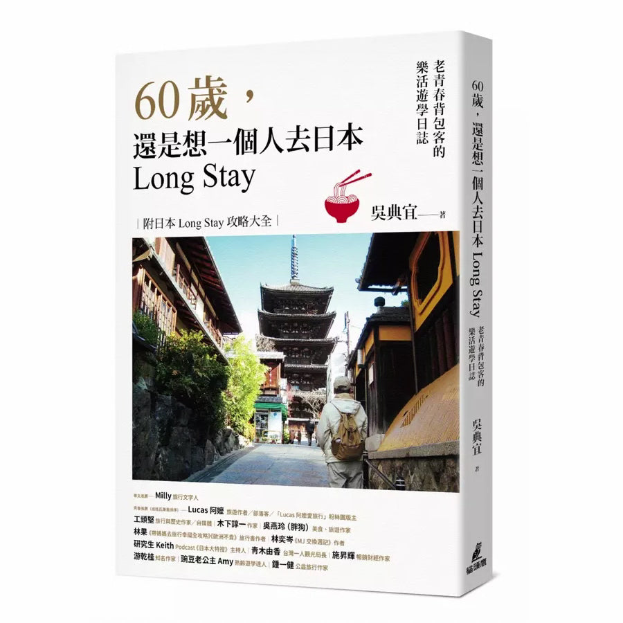 60歲,還是想一個人去日本Long Stay──老青春背包客的樂活遊學日誌-非故事: 參考百科 Reference & Encyclopedia-買書書 BuyBookBook