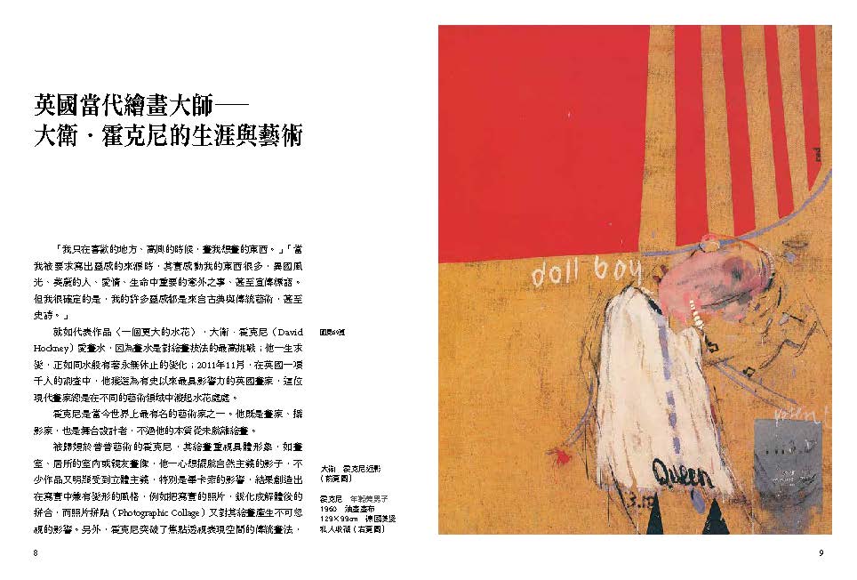 英國當代繪畫大師: 霍克尼