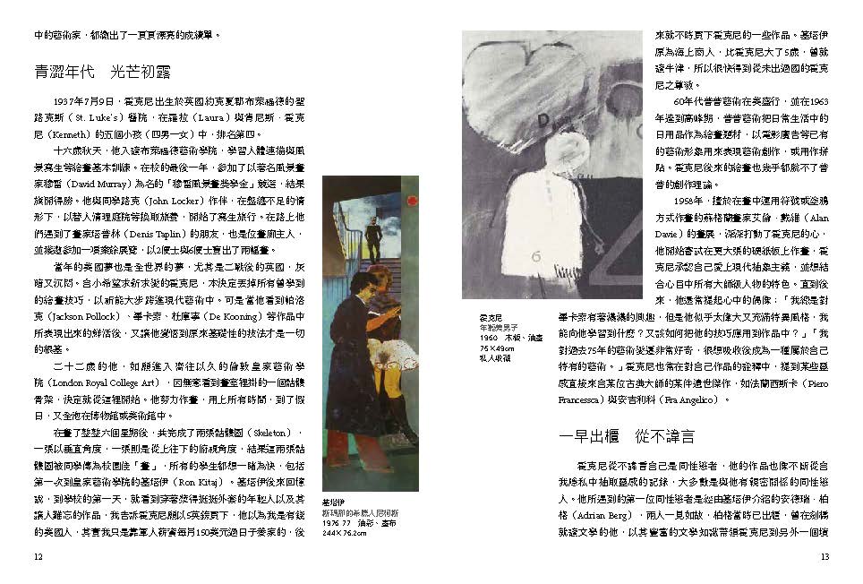 英國當代繪畫大師: 霍克尼