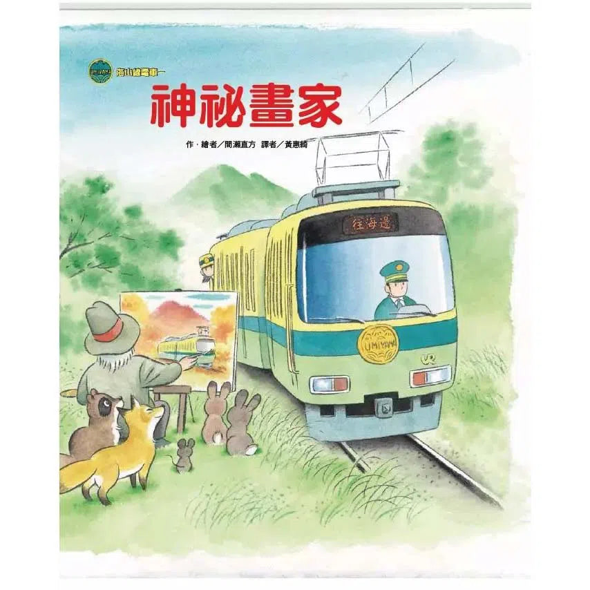 海山線電車:神祕畫家 (間瀨直方)-故事: 兒童繪本 Picture Books-買書書 BuyBookBook
