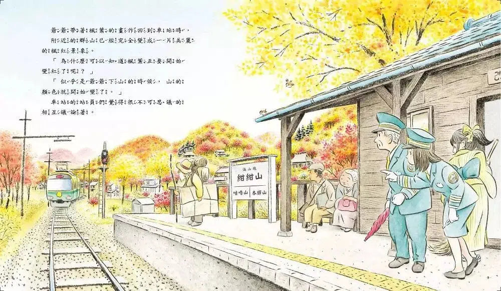 海山線電車:神祕畫家 (間瀨直方)-故事: 兒童繪本 Picture Books-買書書 BuyBookBook