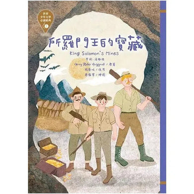 世界少年文學必讀經典60 - 所羅門王的寶藏(革新版)-故事: 經典傳統 Classic & Traditional-買書書 BuyBookBook