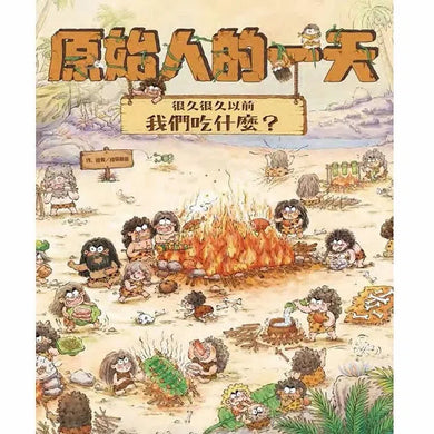 原始人的一天—很久很久以前我們吃什麼?(段張取藝)-非故事: 歷史戰爭 History & War-買書書 BuyBookBook