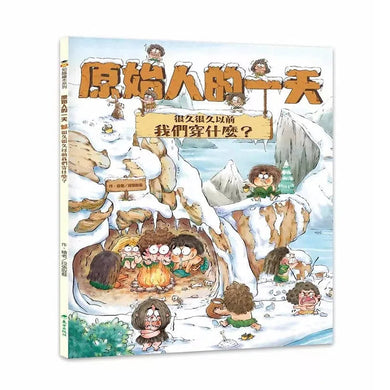 原始人的一天:很久很久以前我們穿什麼?(段張取藝)-非故事: 歷史戰爭 History & War-買書書 BuyBookBook