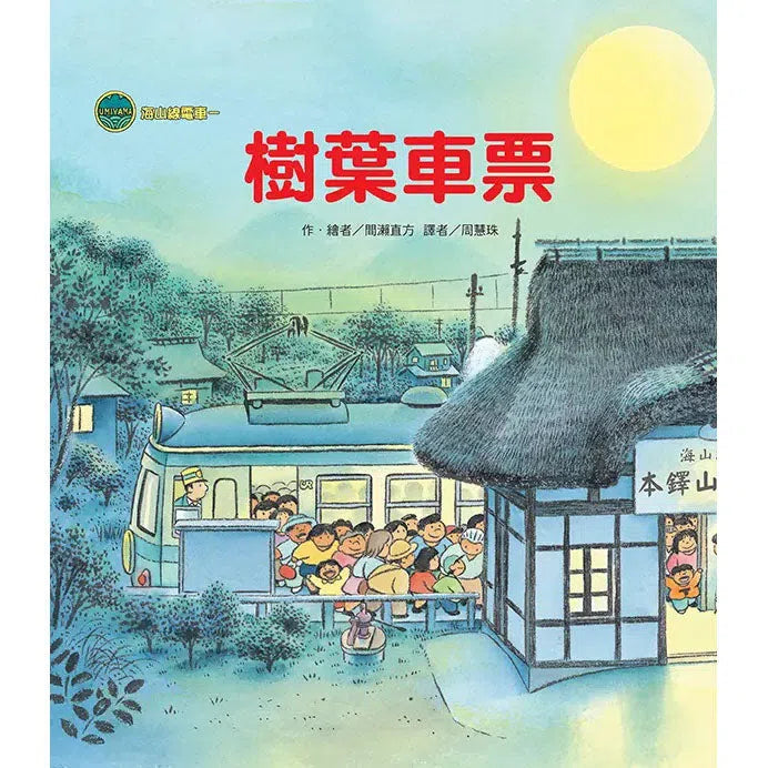 海山線電車:樹葉車票 (間瀨直方)-故事: 兒童繪本 Picture Books-買書書 BuyBookBook