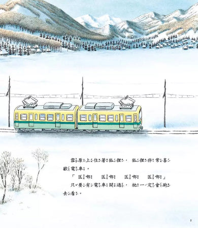 海山線電車:狐狸站長 (間瀨直方)-故事: 兒童繪本 Picture Books-買書書 BuyBookBook