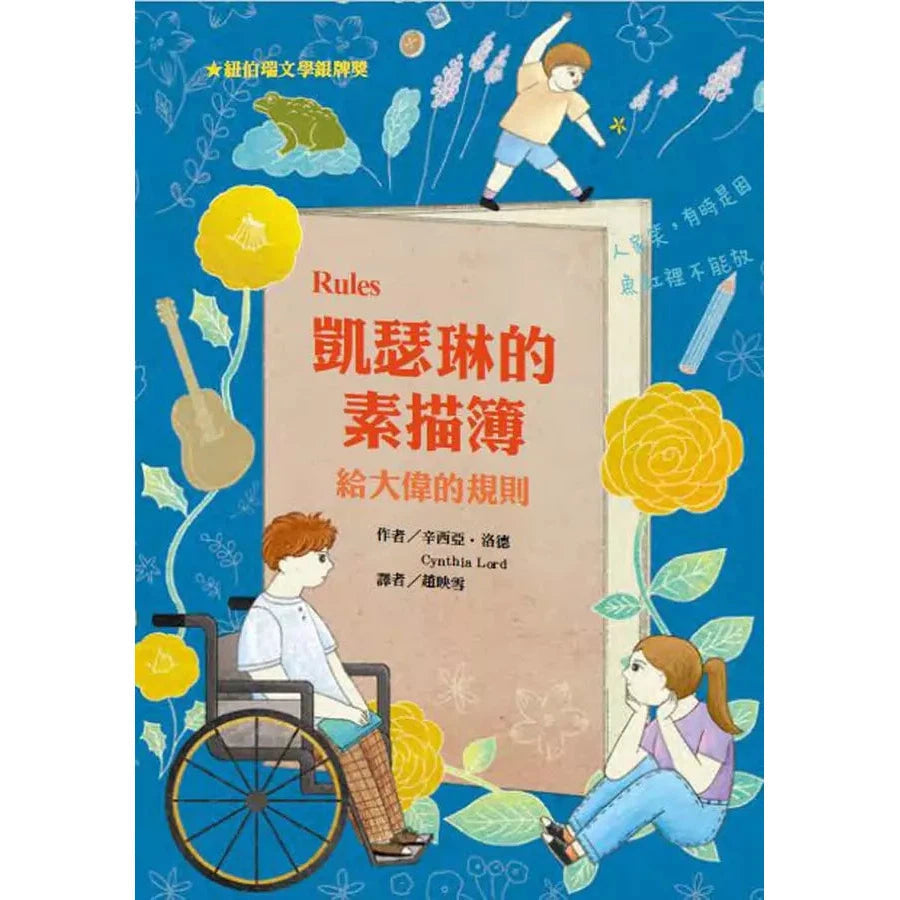 凱瑟琳的素描簿-給大偉的規則★2007年美國紐伯瑞兒童文學銀牌獎-故事: 劇情故事 General-買書書 BuyBookBook