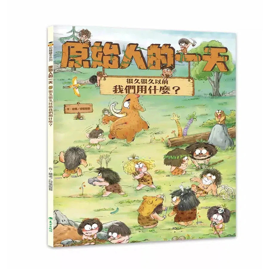 原始人的一天:很久很久以前我們用什麼?(段張取藝)-非故事: 歷史戰爭 History & War-買書書 BuyBookBook
