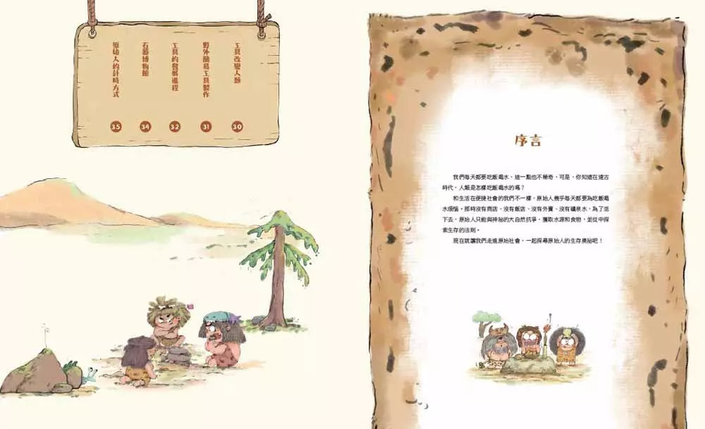 原始人的一天:很久很久以前我們用什麼?(段張取藝)-非故事: 歷史戰爭 History & War-買書書 BuyBookBook