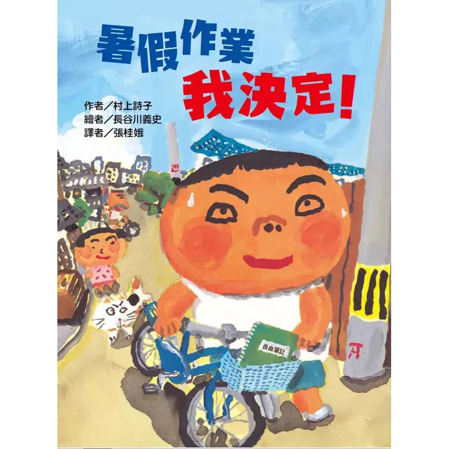 暑假作業我決定!(村上詩子)-故事: 歷險科幻 Adventure & Science Fiction-買書書 BuyBookBook