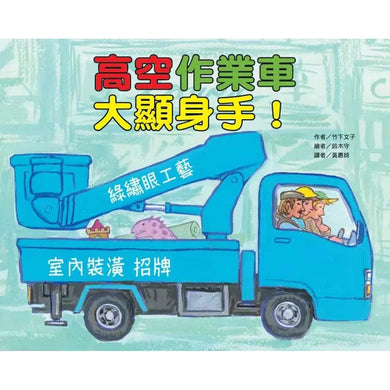 高空作業車大顯身手!(竹下文子)-故事: 兒童繪本 Picture Books-買書書 BuyBookBook