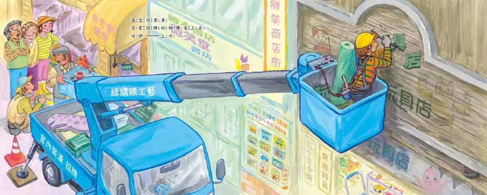 高空作業車大顯身手!(竹下文子)-故事: 兒童繪本 Picture Books-買書書 BuyBookBook