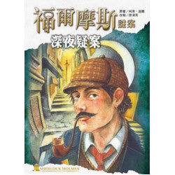福爾摩斯謎案之深夜疑案
