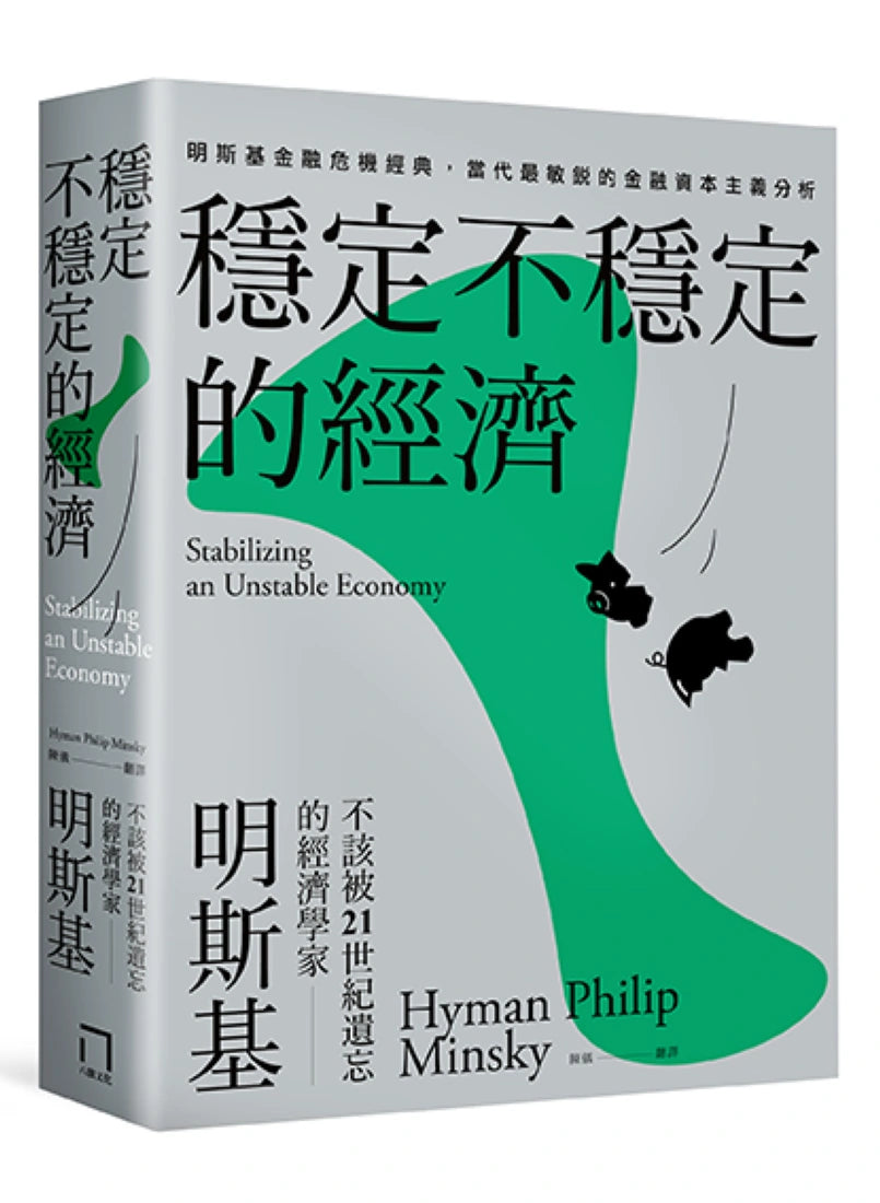 穩定不穩定的經濟:明斯基金融危機經典,當代最敏銳的金融資本主義分析 平裝書 Paperback