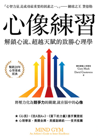 心像練習:解鎖心流、超越天賦的致勝心理學(二版) 平裝書 Paperback