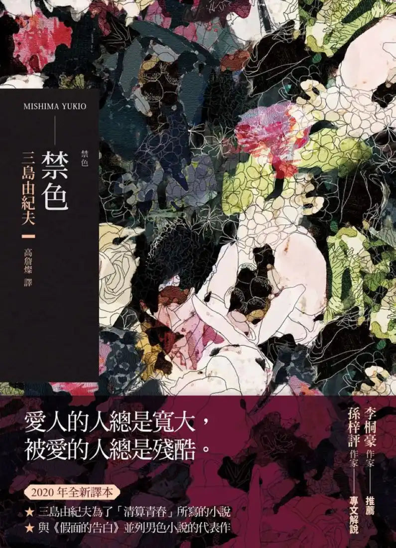 禁色(2020年全新譯本) 平裝書 Paperback