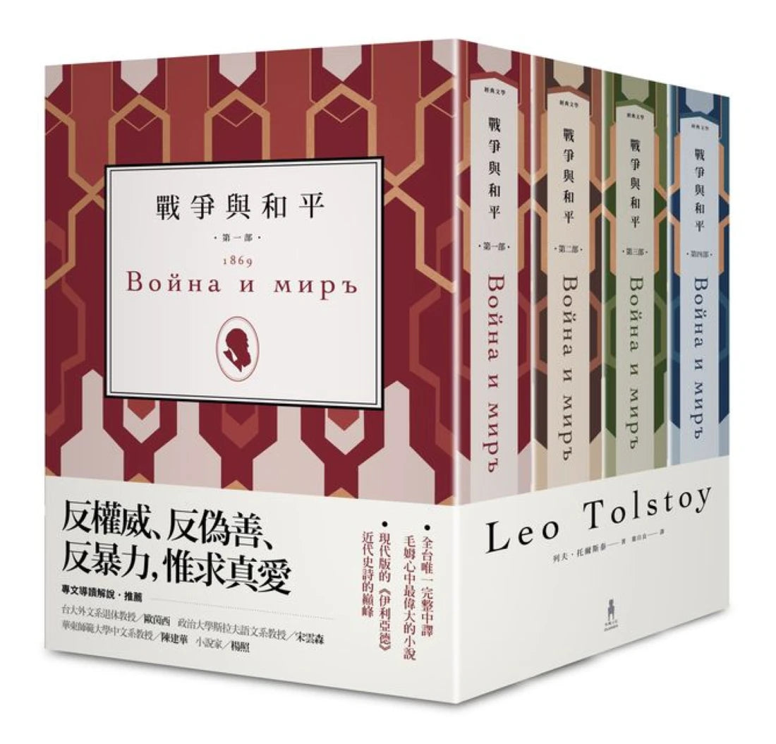 戰爭與和平(四冊不分售) 平裝書 Paperback