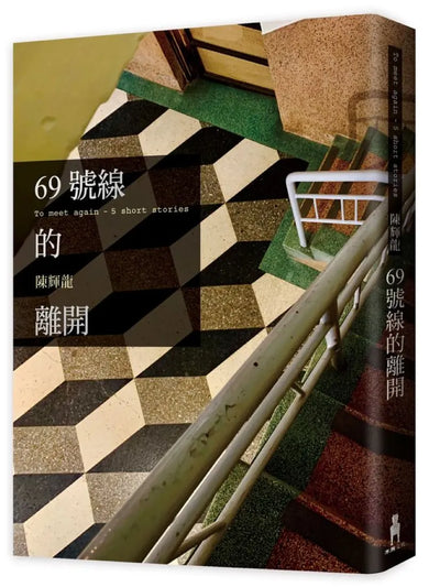 69號線的離開 平裝書 Paperback