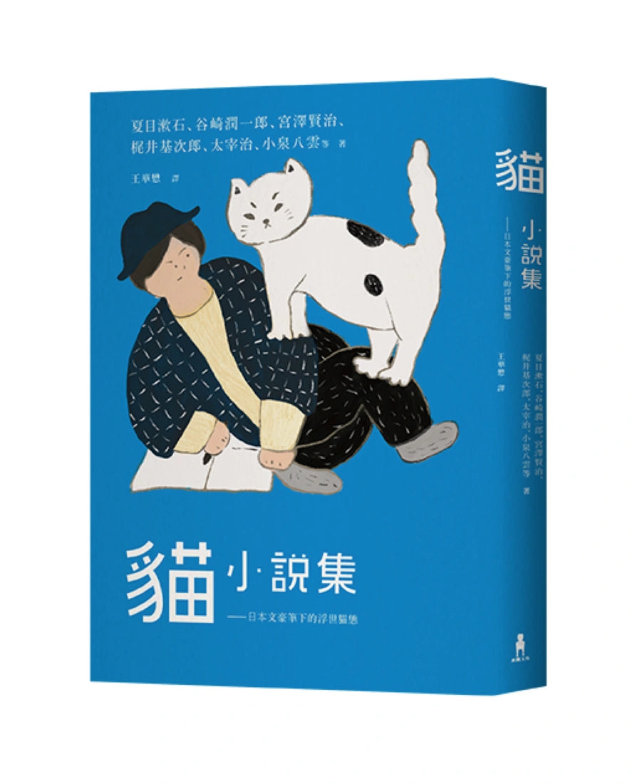 貓小說集: 日本文豪筆下的浮世貓態 平裝書 Paperback
