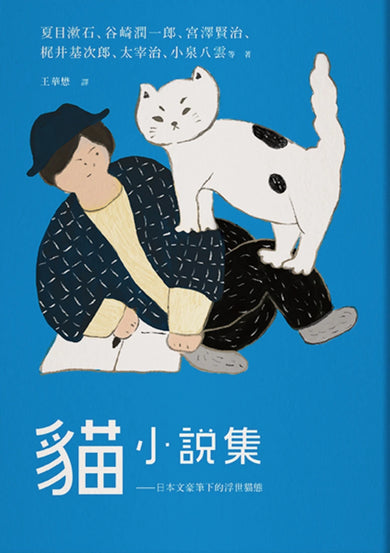 貓小說集: 日本文豪筆下的浮世貓態 平裝書 Paperback