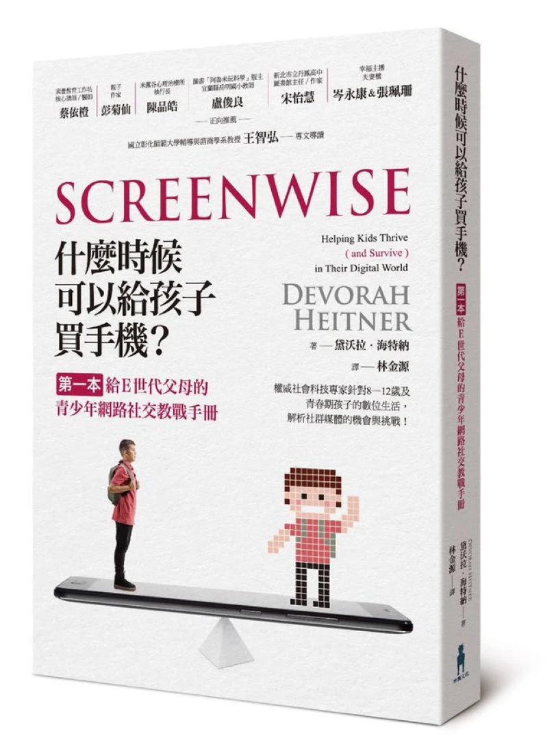 什麼時候可以給孩子買手機?第一本給E世代父母的青少年網路社交教戰手冊 平裝書 Paperback