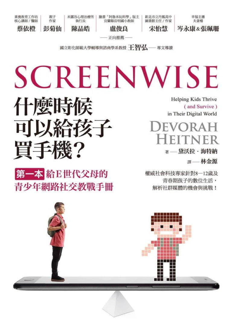 什麼時候可以給孩子買手機?第一本給E世代父母的青少年網路社交教戰手冊 平裝書 Paperback