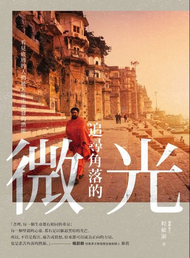 追尋角落的微光:看見底層的人們被苦難所激發的潛能(二版) 平裝書 Paperback