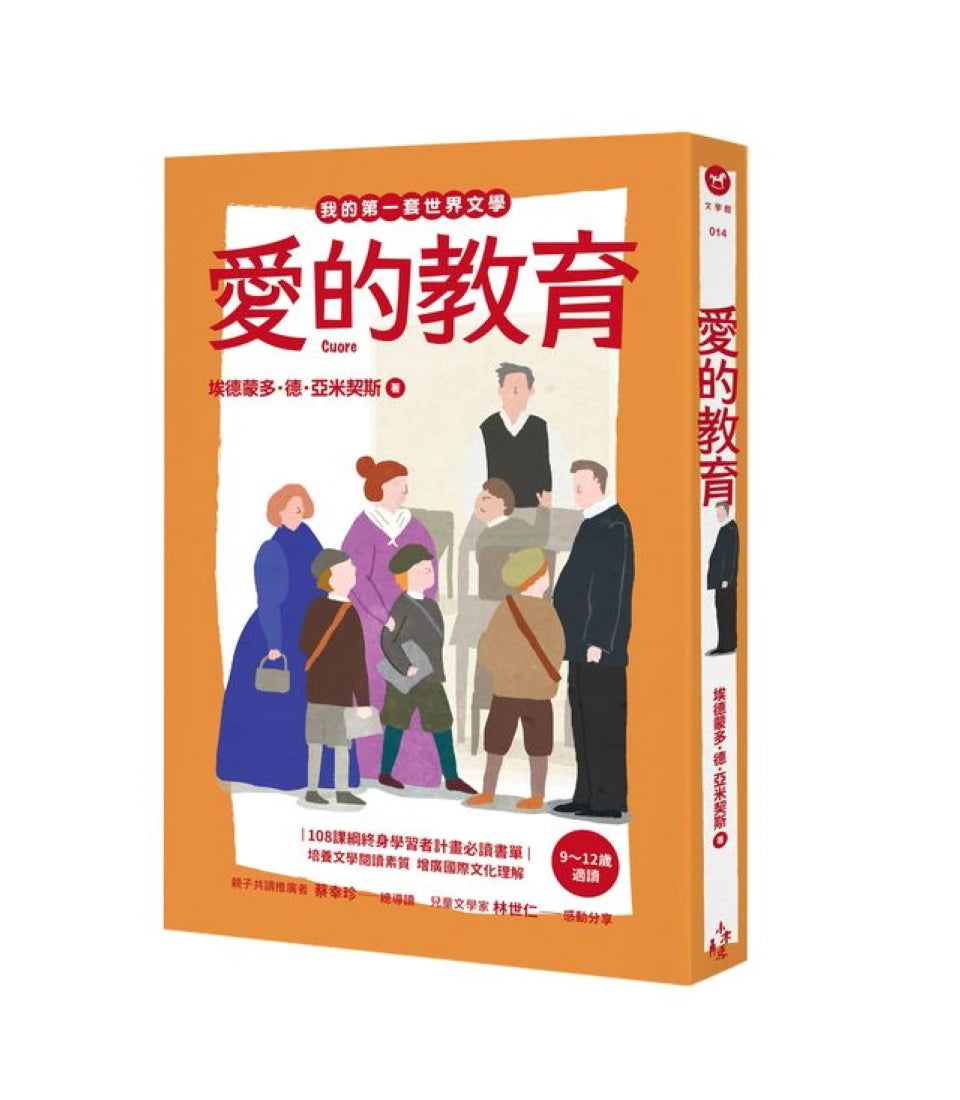 我的第一套世界文學14:愛的教育 平裝書 Paperback