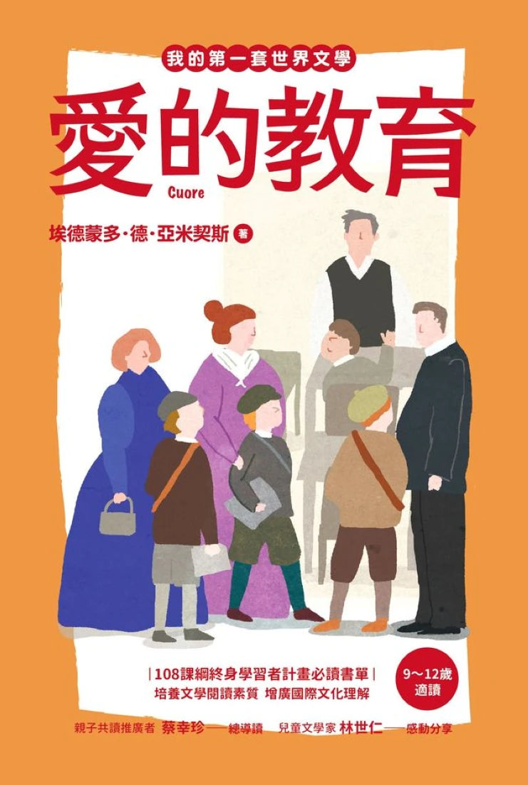 我的第一套世界文學14:愛的教育 平裝書 Paperback