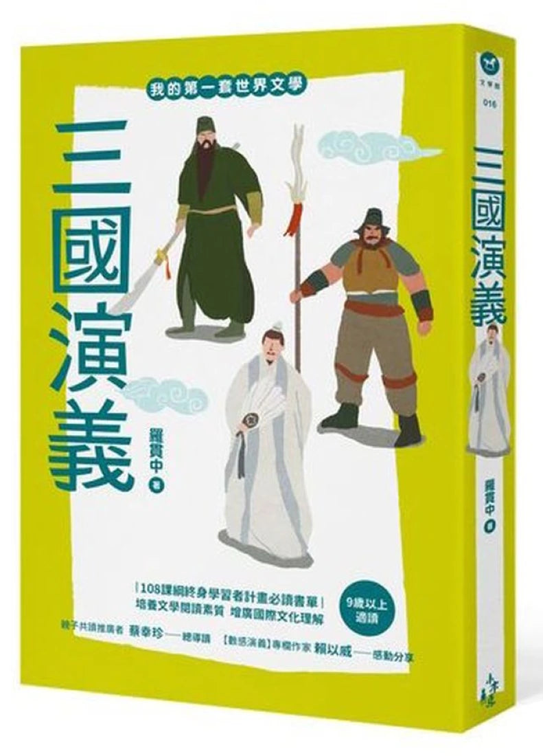 我的第一套世界文學16:三國演義 平裝書 Paperback