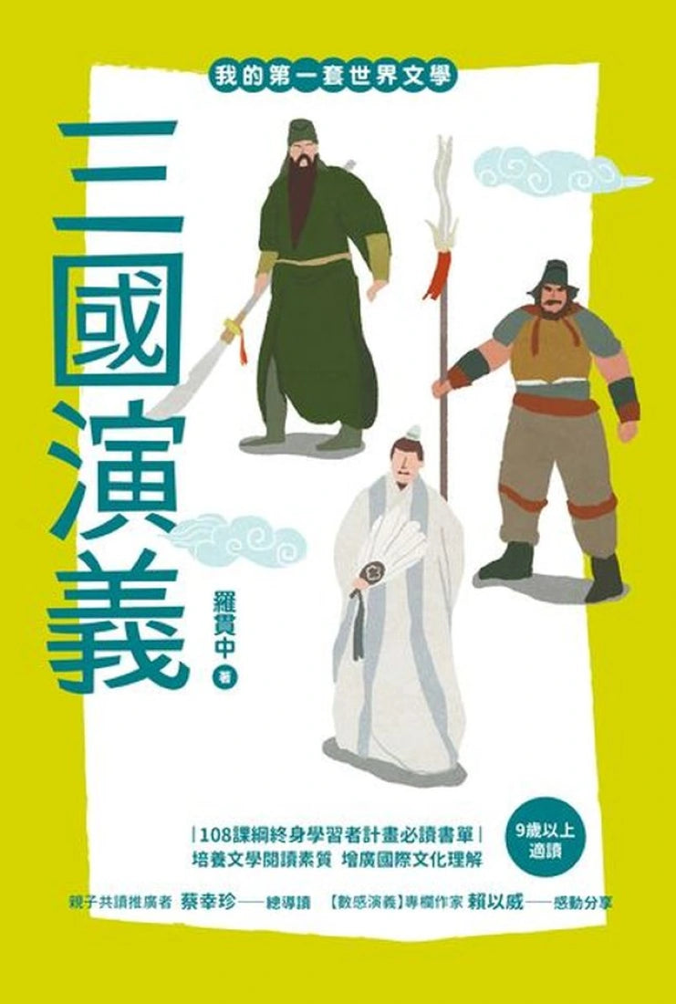 我的第一套世界文學16:三國演義 平裝書 Paperback