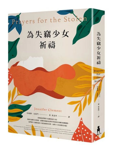 為失竊少女祈禱 平裝書 Paperback