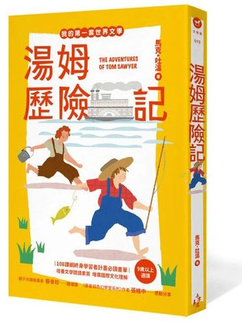 我的第一套世界文學15:湯姆歷險記(全新彩頁增量版) 平裝書 Paperback