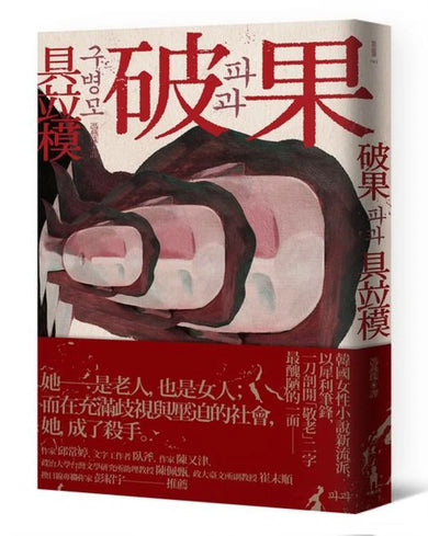 破果 平裝書 Paperback