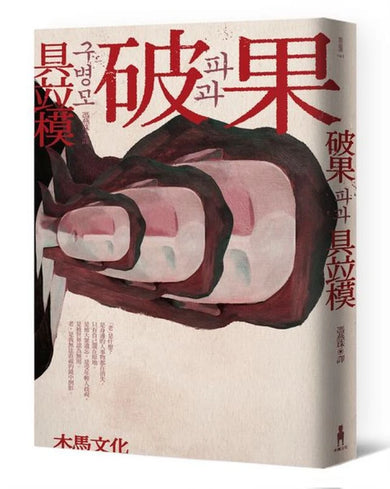 破果 平裝書 Paperback
