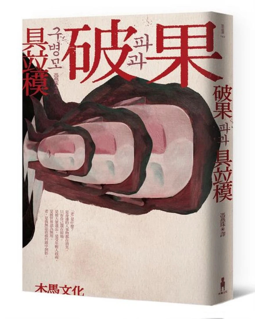破果 平裝書 Paperback