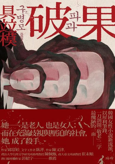 破果 平裝書 Paperback