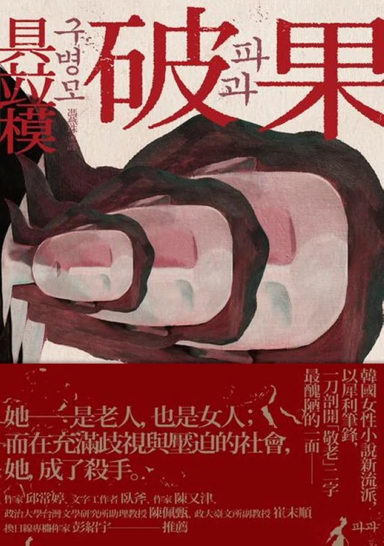 破果 平裝書 Paperback