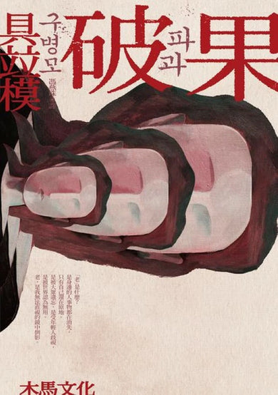 破果 平裝書 Paperback