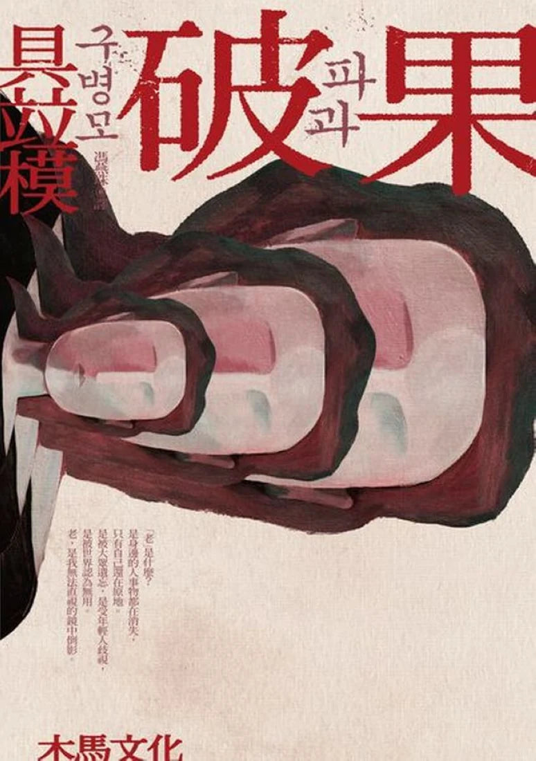 破果 平裝書 Paperback