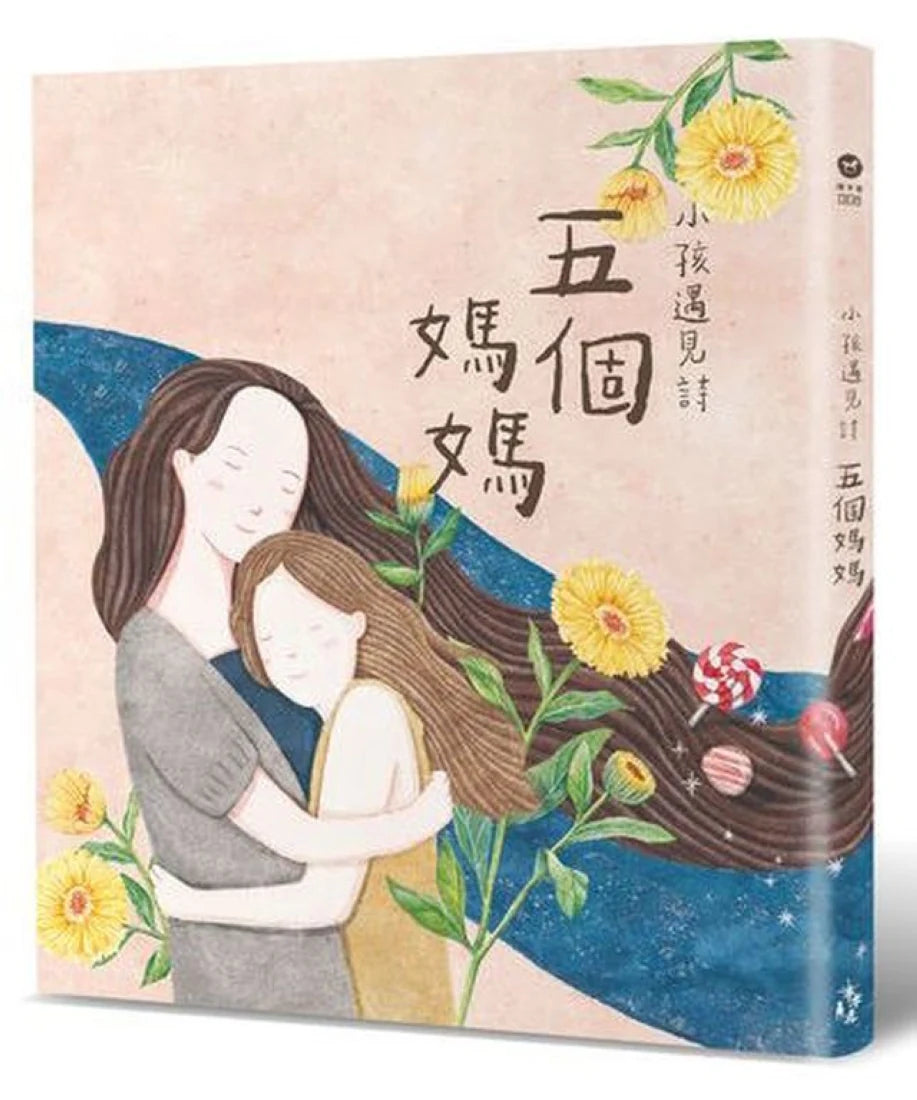 小孩遇見詩-五個媽媽 精裝書 Hardback
