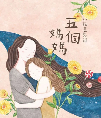 小孩遇見詩-五個媽媽 精裝書 Hardback