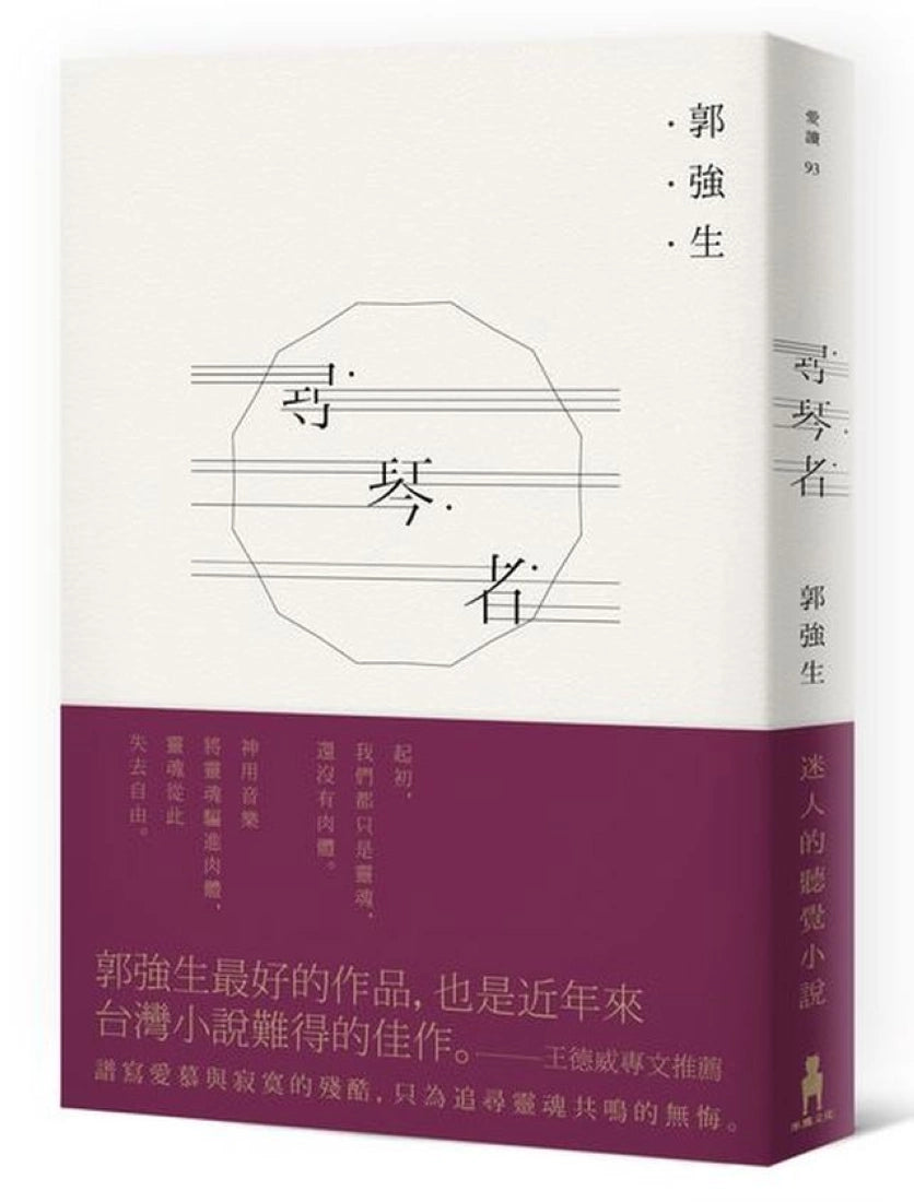 尋琴者 平裝書 Paperback
