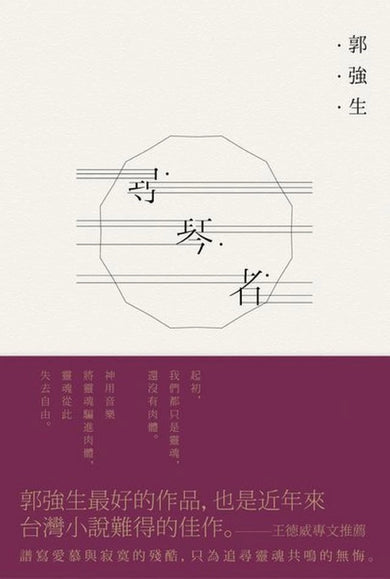 尋琴者 平裝書 Paperback