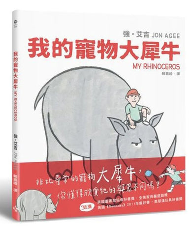 我的寵物大犀牛 精裝書 Hardback