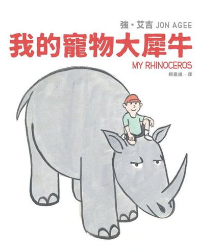 我的寵物大犀牛 精裝書 Hardback