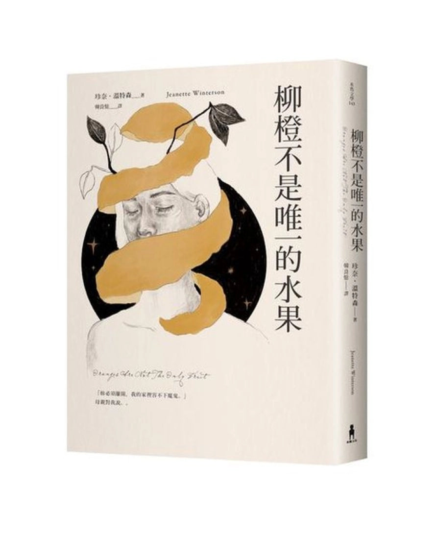 柳橙不是唯一的水果 平裝書 Paperback