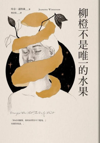 柳橙不是唯一的水果 平裝書 Paperback