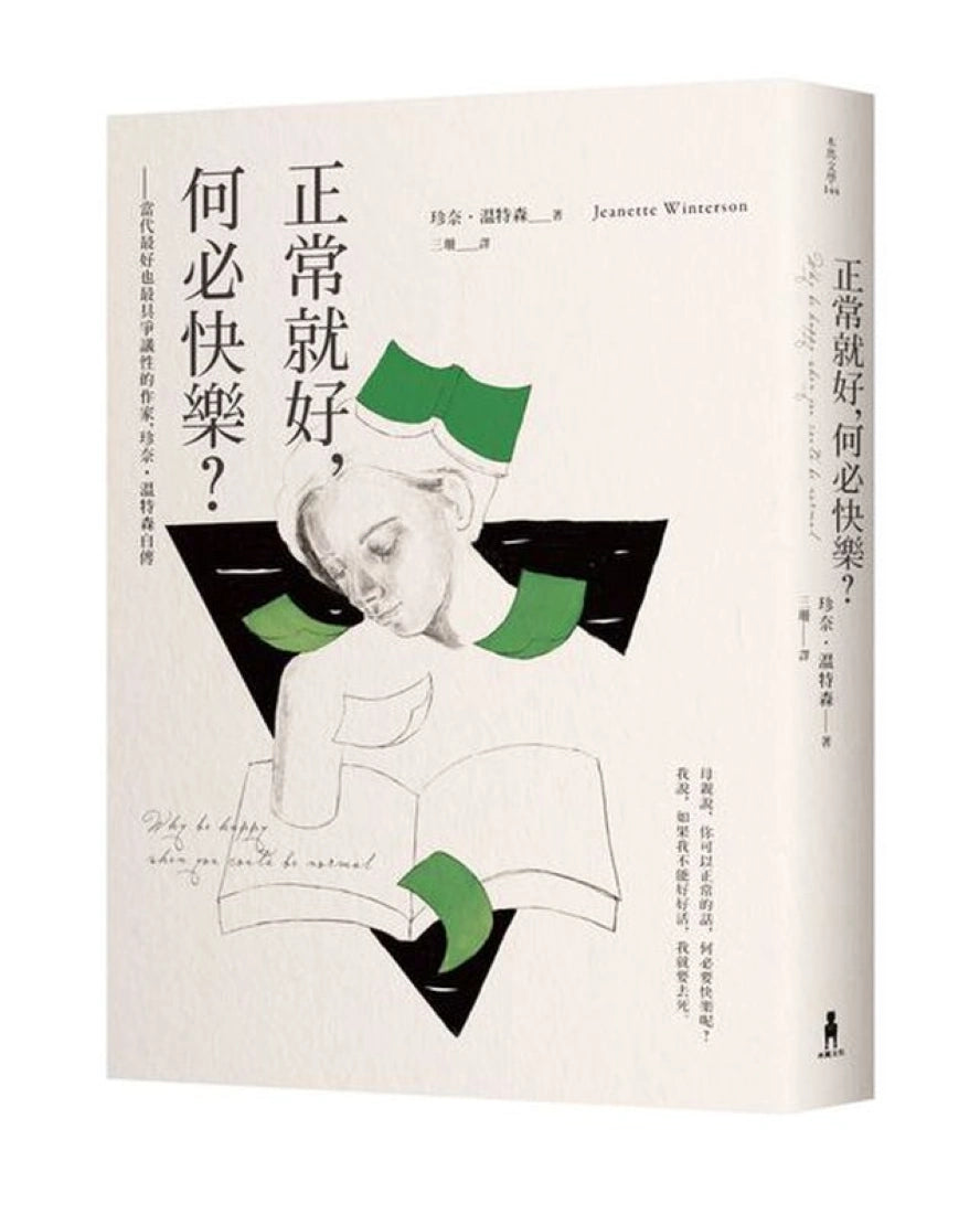 正常就好,何必快樂――當代最好也最具爭議性的作家,珍奈.溫特森自傳 平裝書 Paperback